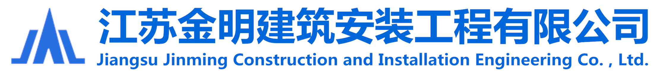江蘇金明建筑安裝工程有限公司