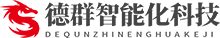 盐城大丰德群智能化科技有限公司